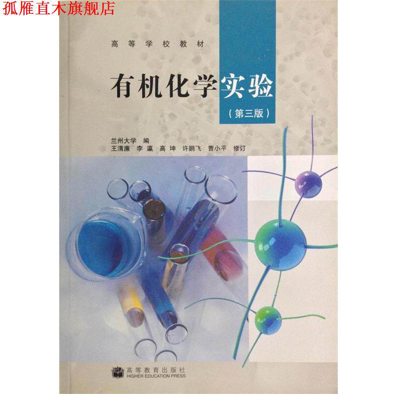 【正版书】 有机化学实验 王清廉 等 著 高等教育出版社