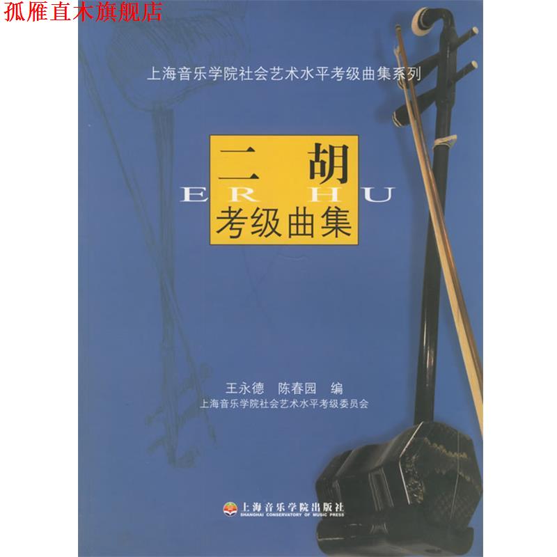 【正版书】 二胡考级曲集—上海音乐学院社会艺术水平考级曲集系列 王永德,陈春园 编 上海音乐学院出版社