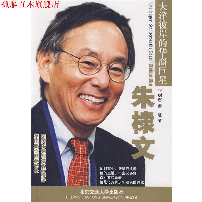 【正版书】 大洋彼岸的华裔:朱棣文 李剑君,曹慧 编著 北京交通大学出版社