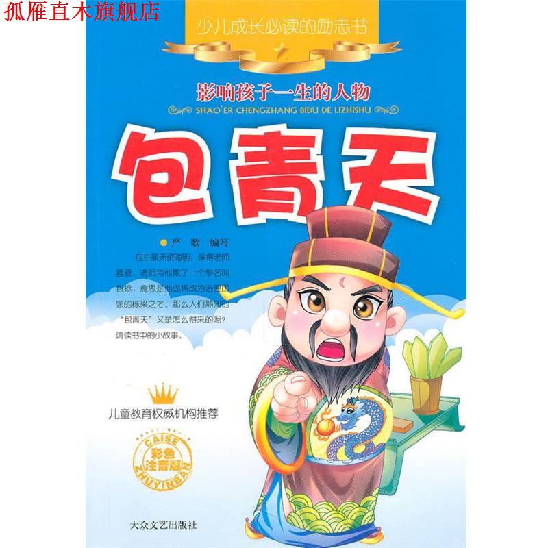 【正版书】 少儿成长的励志书：包青天 神马动画 绘,严歌 编写 大众文艺出版社
