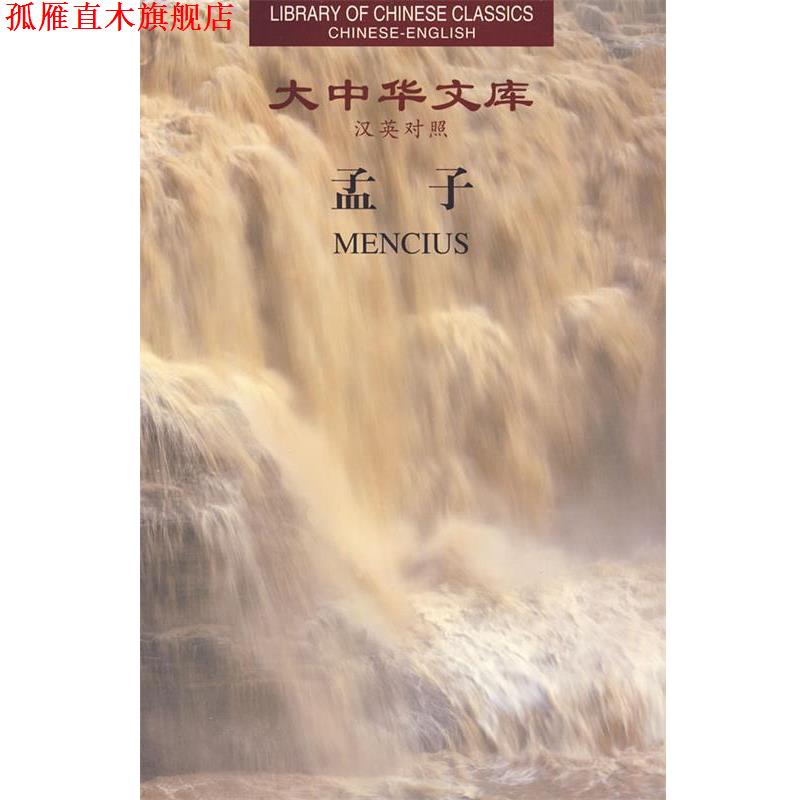 【正版书】 大中华文库—孟子 杨伯峻 今译,赵甄陶 等英译 湖南人民出版社