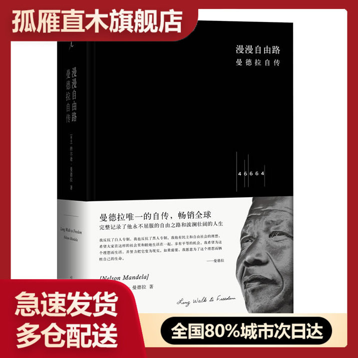 【正版】漫漫自由路-曼德拉自传[南非]曼德拉；谭振