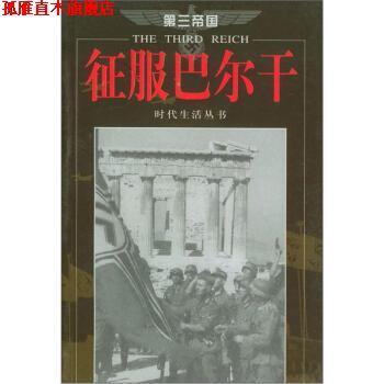 【正版书】 第三帝国:征服巴尔干 时代生活丛书编辑部 编,李莉,李含 译 海南出版社