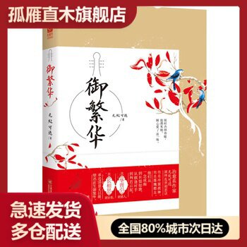 【正版】御繁华 无处可逃
