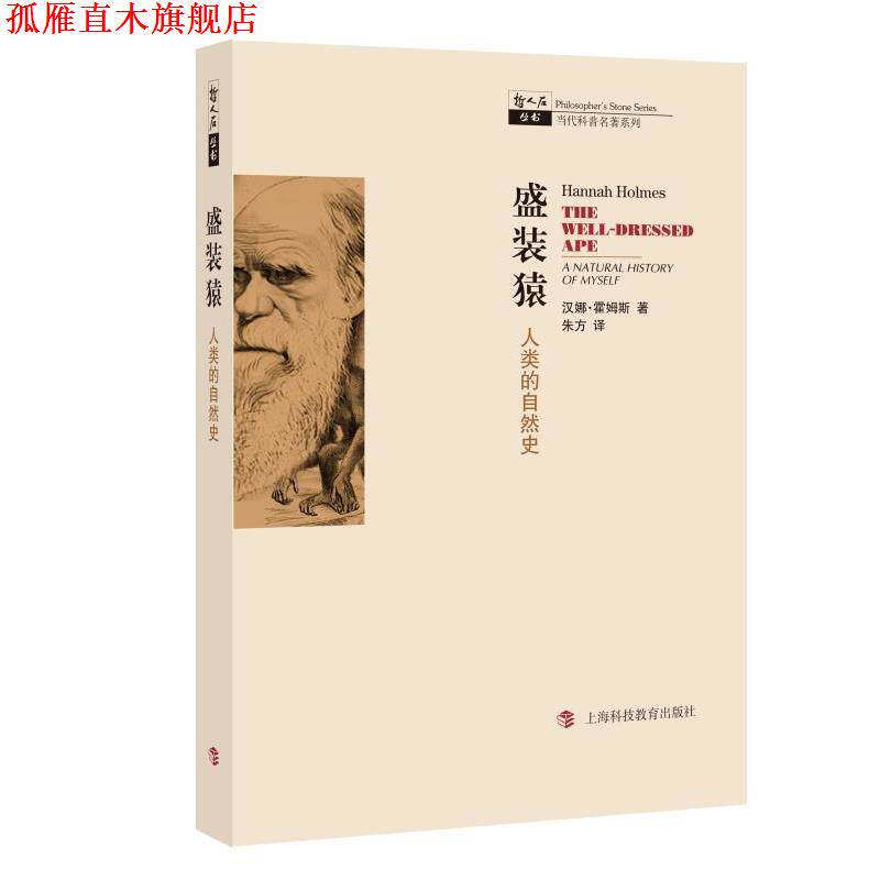 【正版书】 盛装猿—人类的自然史 汉娜·霍姆斯 著,朱方 译 上海科技教育出版社