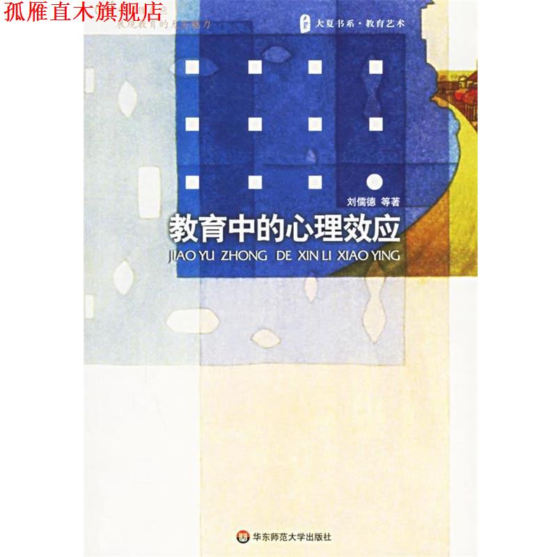 【正版书】 教育中的心理效应 刘儒德 等著 华东师范大学出版社