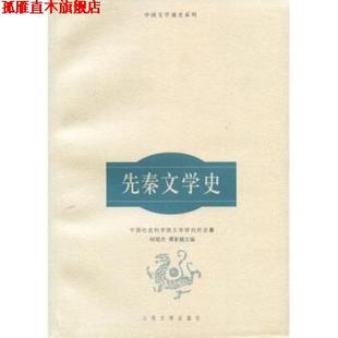 【正版书】 先秦文学史 禇斌杰,谭家健 著 人民文学出版社