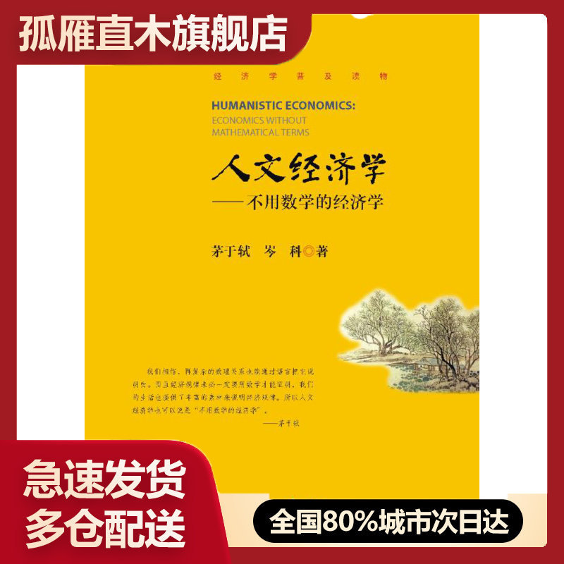 【正版书】人文经济学--不用数学的经济学 茅于轼、岑科