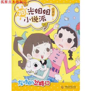 阳光姐姐小说派 之友情 岔路口 人民邮电出版 书 伍美珍主编 社 正版