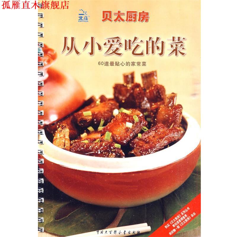 【正版书】 贝太厨房·从小爱吃的菜 《贝太厨房》工作室 编 中国大百科全书出版社