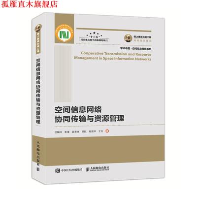 【正版书】 国之重器出版工程 空间信息网络协同传输与资源管理 匡麟玲靳瑾姜春晓吴胜陆建华于全 人民邮电出版社