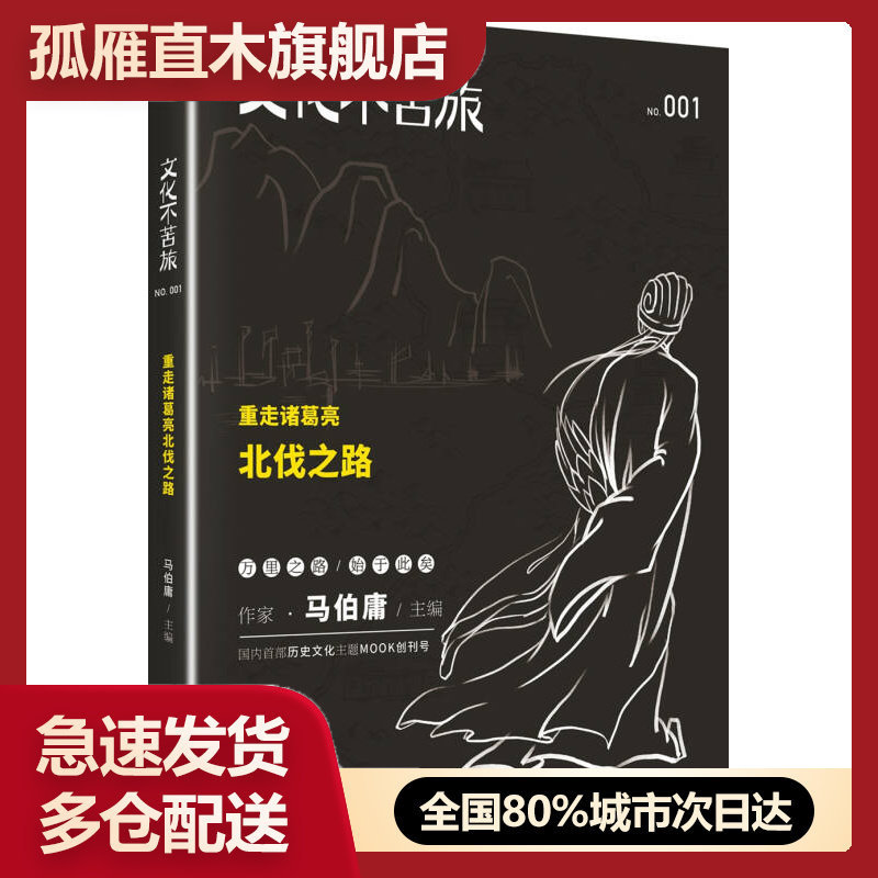 【正版】文化不苦旅-重走诸葛亮北伐之路马伯庸图片