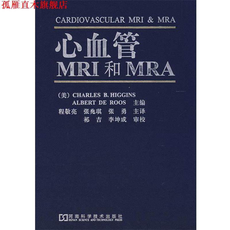 【正版书】 心血管MRI和MRA 罗斯, , 张兆琪, 程敬亮 河南科学技术出版社