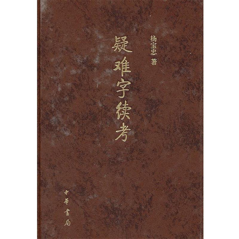 【正版书】 疑难字续考 杨宝忠 著 中华书局