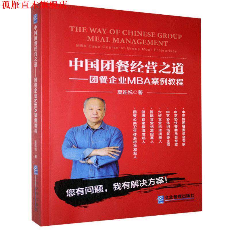 【正版书】 中国团餐经营之道-团餐企业MBA案例教程 夏连悦 企业管理出版社