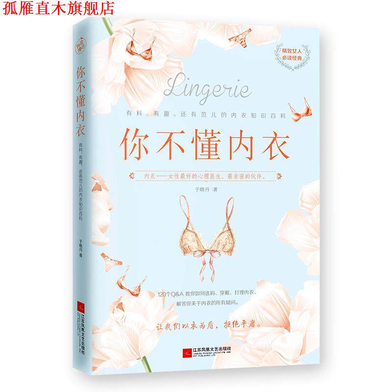 【正版书】 你不懂内衣:有料.有趣.还有范儿的内衣知识百科 于晓丹 江苏凤凰文艺出版社有限公司