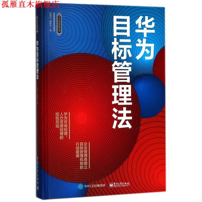 【正版书】 华为目标管理法 郭楚凡 著 电子工业出版社