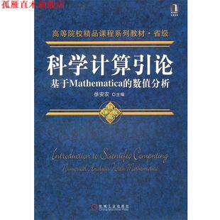 【正版书】 科学计算引论--基于Mathematica的数值分析;数理科学和化学;本科教材; 徐安农 机械工业出版社
