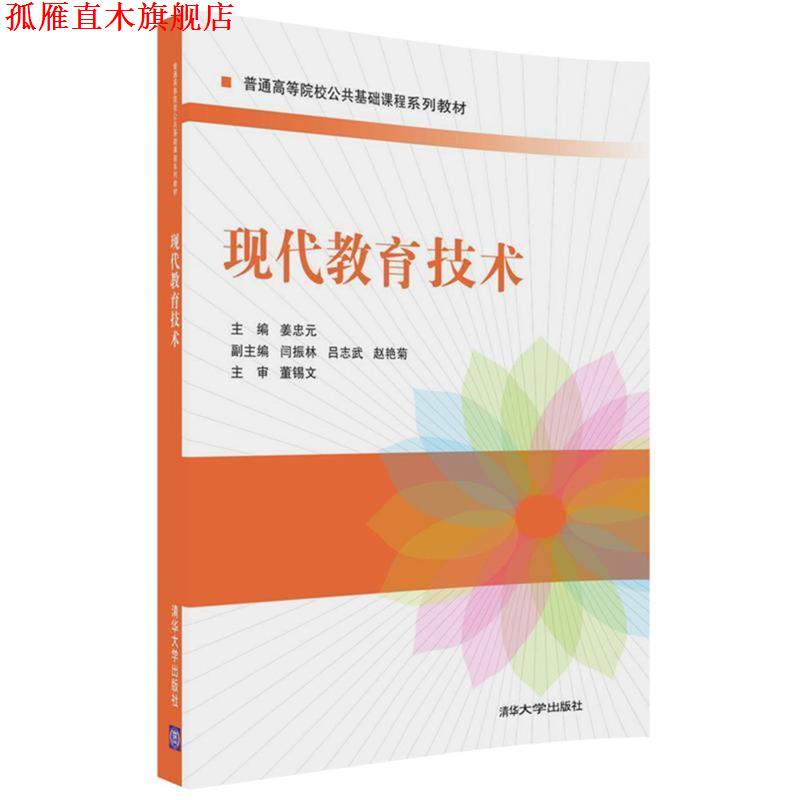 【正版书】 现代教育技术 姜忠元,闫振林,吕志武,赵艳菊 清华大学出版社