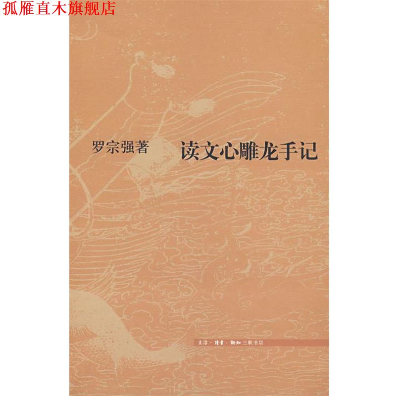 【正版书】 读文心雕龙手记 罗宗强 著 生活·读书·新知三联书店