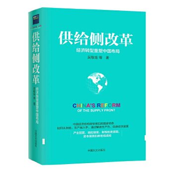 【正版书】 供给侧改革 吴敬琏 中国文史出版社