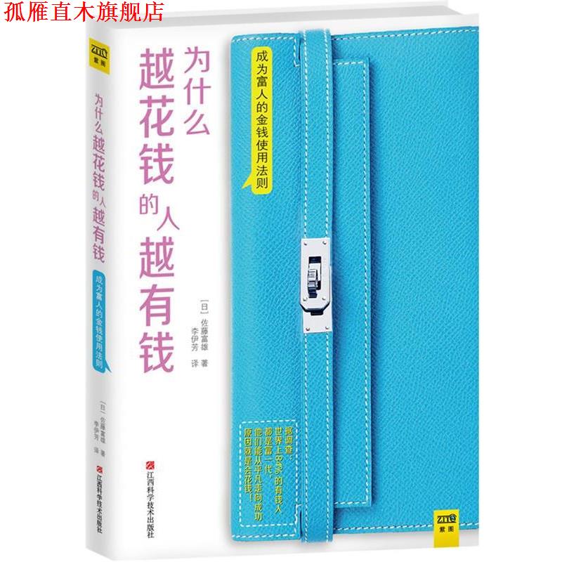 【正版书】 为什么越花钱的人越有钱 [日]佐藤富雄　著,李伊芳　译 江西科学技术出版社