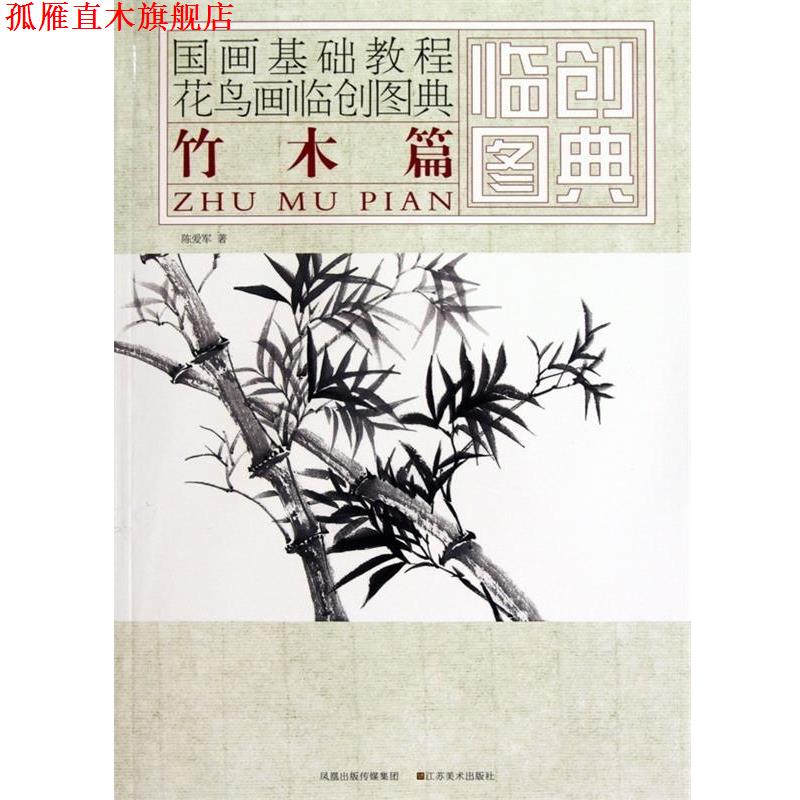 【正版书】 国画基础教程·花鸟画临创图典:竹木篇 陈爱军 著 凤凰出版传媒集团，江苏美术出版社