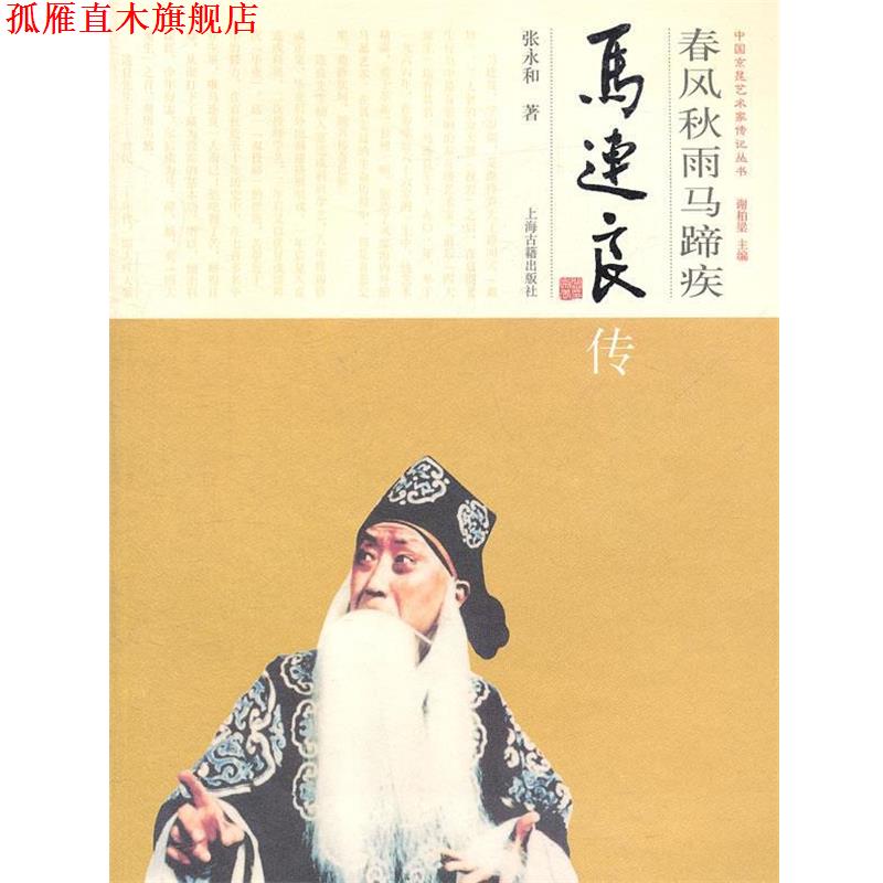 【正版书】 春风秋雨马蹄疾--马连良传 张永和 著 上海古籍出版社
