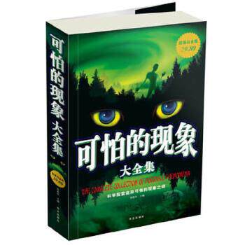【正版书】 白金版 可怕的现象 大全集 徐胜华 主编 华文出版社