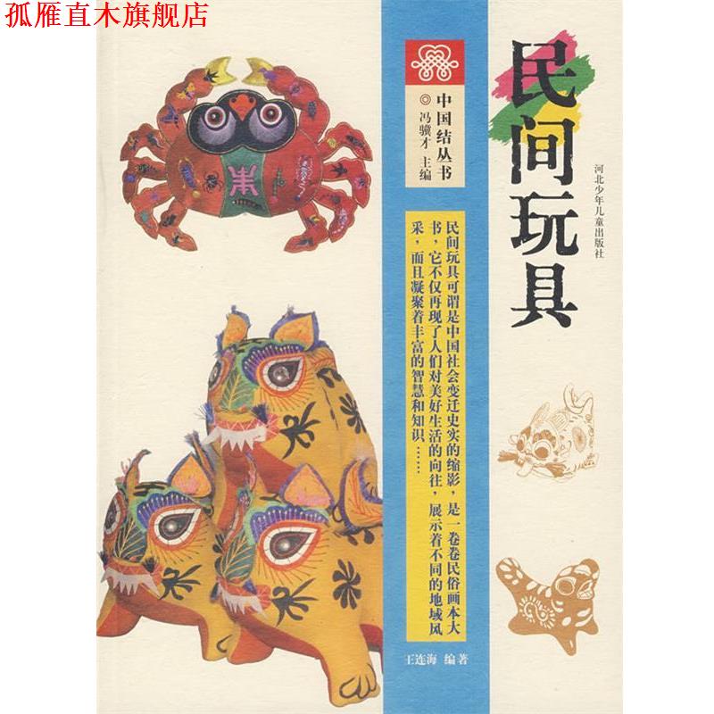 【正版书】 中国结丛书:民间玩具 王连海 编著 河北少年儿童出版社