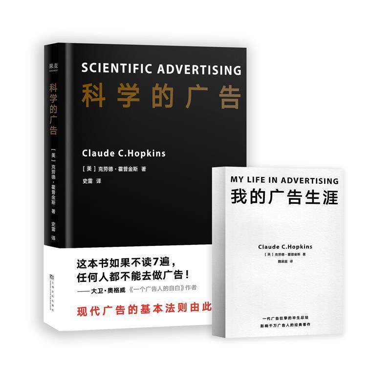 【正版书】单本   科学的广告 克劳德·霍普金斯,译者：史雷果麦出品 上海文化出版社