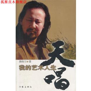 【正版书】 天唱 我的艺术人生 腾格尔　著 作家出版出版社