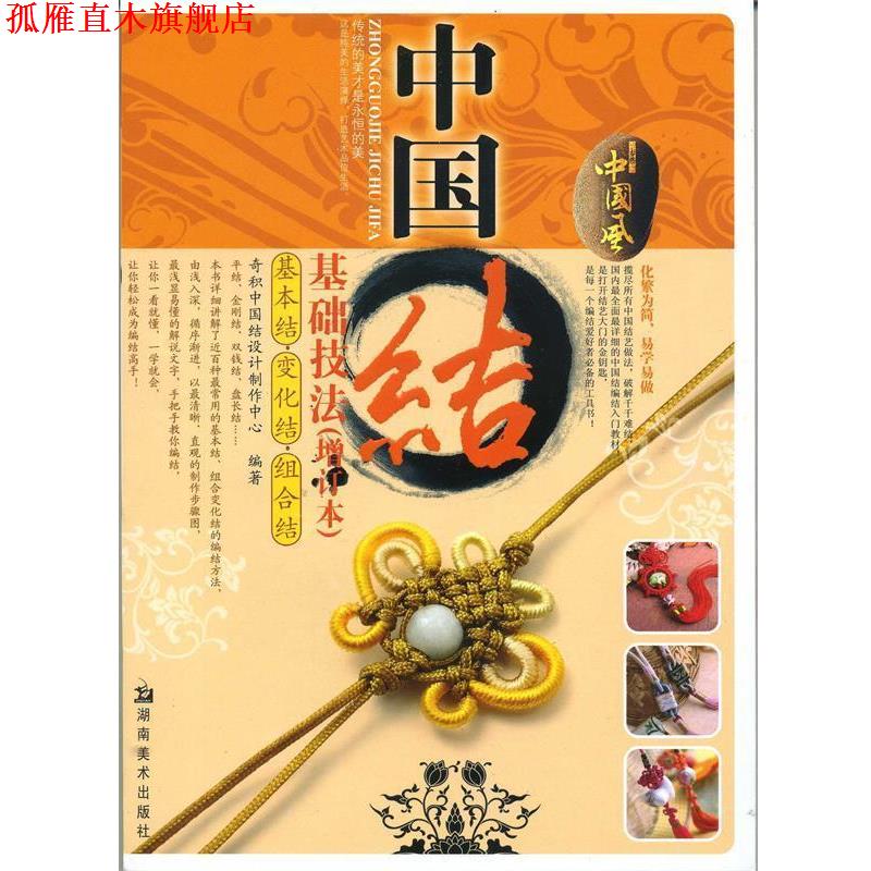 【正版书】 中国结基础技法 奇积中国结设计制作中心 编 湖南美术出版社