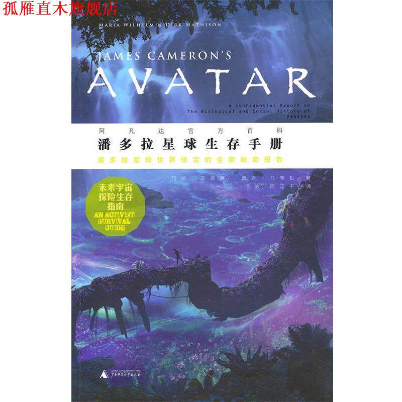 【正版书】 潘多拉星球生存手册 (美)亚威廉,(美)马蒂松　著,项治,陈正宇　译 广西师范大学出版社