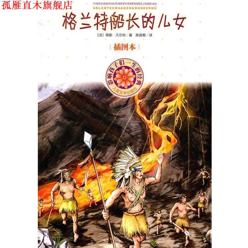 【正版书】 格兰特船长的儿女 (法)凡尔纳 著,陈筱卿 译 人民文学出版社
