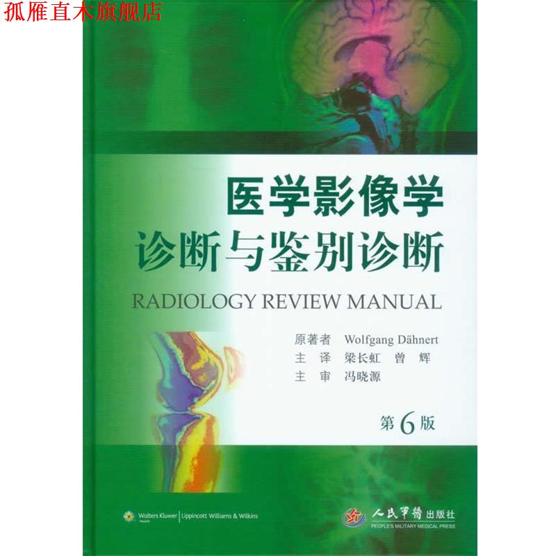 【正版书】 医学影像学诊断与鉴别诊断 (德)德纳特 人民军医出版社
