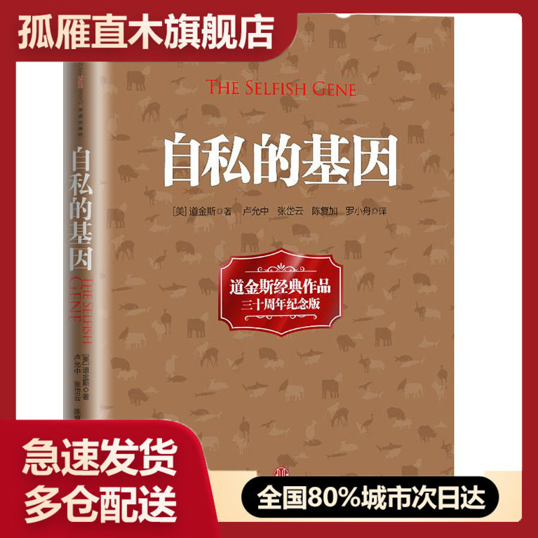 【正版】自私的基因[英]理查德 道金斯（RichardD中信出版社【 [英]理查德u0026middot;道金斯