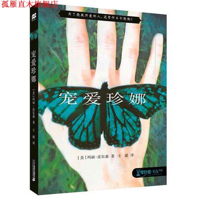 【正版书】 宠爱珍娜 [美]玛丽皮尔森,王斌 二十一世纪出版社