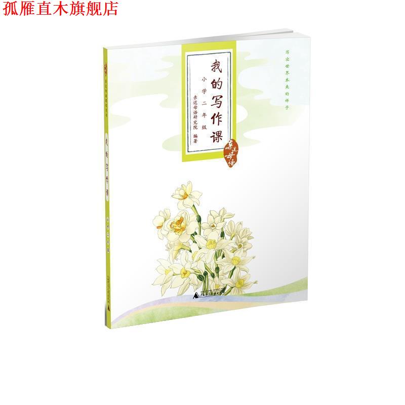 【正版书】 亲近母语 我的写作课 小学二年级 亲近母语研究院 广西师范大学出版社