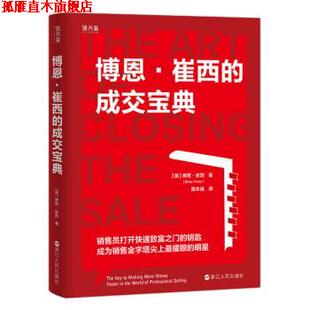 美 社 书 浙江人民出版 路本福 博恩·崔西 成交宝典 崔西 博恩 正版