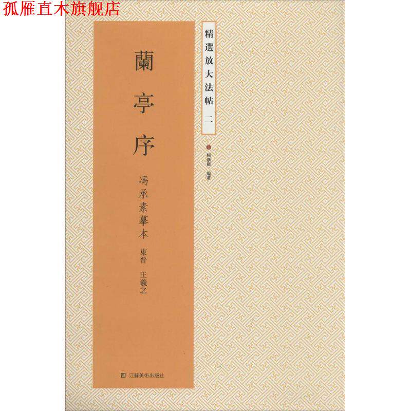 【正版书】 精选放大法帖二:兰亭序 冯承素摹本 [东晋] 王羲之,杨汉卿 著 江苏美术出版社