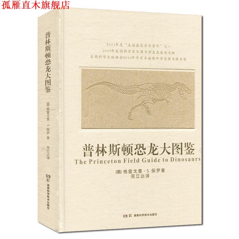 【正版书】 普林斯顿恐龙大图鉴 格雷戈里S.保罗 湖南科技出版社