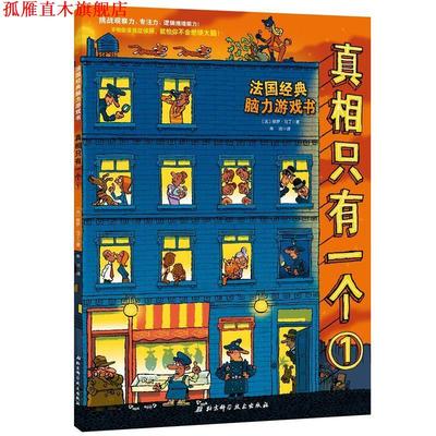 【正版书】 真相只有一个 [法]保罗·马丁,朱洁 北京科学技术出版社