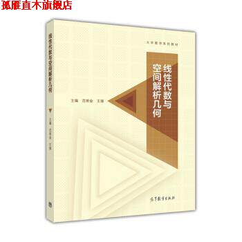【正版书】 线性代数与空间解析几何 范崇金,王锋 编 高等教育出版社