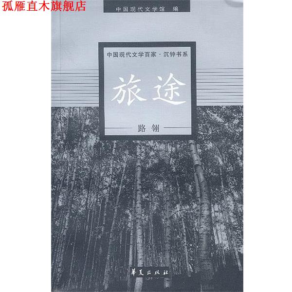 【正版书】 路翎代表作:旅途 中国现代文学馆 编 华夏出版社