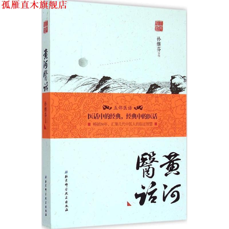 【正版书】 黄河医话 孙继芬 主编 北京科学技术出版社