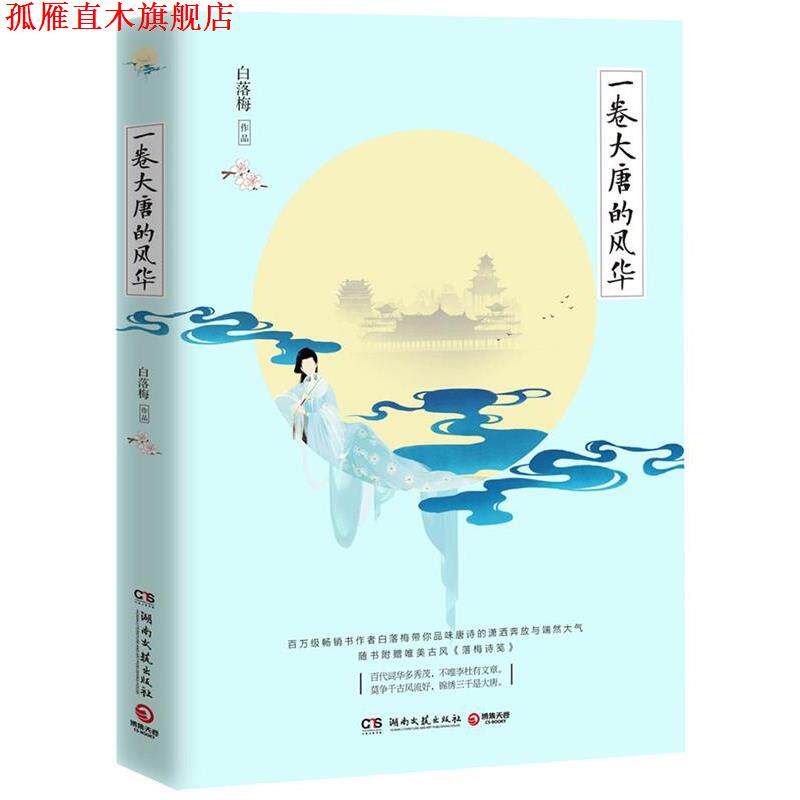 【正版书】 一卷大唐的风华 白落梅 著,博集天卷 出品 湖南文艺出版社