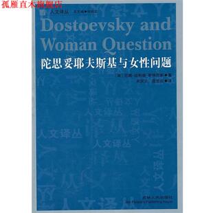 【正版书】 人文译丛—陀思妥耶夫斯基与女性问题 (美)斯特劳斯 著,宋庆文,温哲仙 译 吉林人民出版社