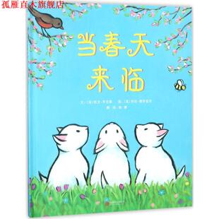 【正版书】 当春天来临 (美)凯文·亨克斯(Kevin Henkes) 文,(美)劳拉·德罗兹克(Laura Dronzek) 图,陈赛 译 北京联合出版公司