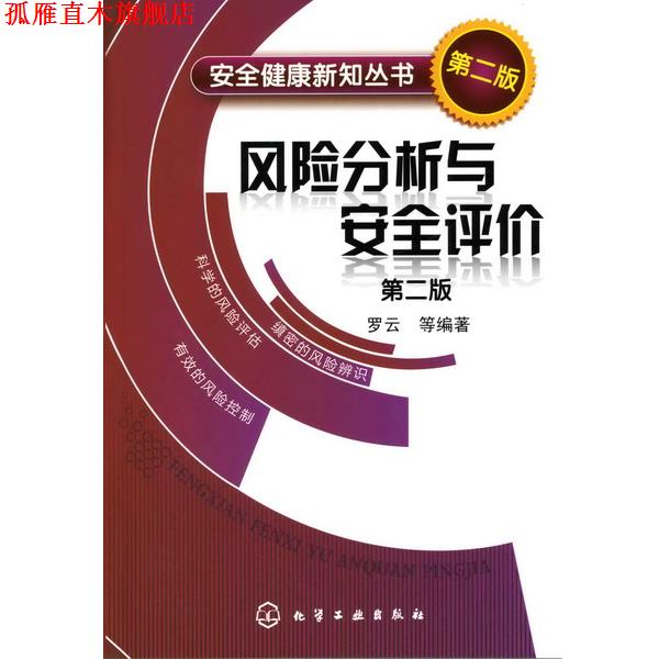 【正版书】 安全健康新知丛书:风险分析与安全评价 罗云 等 化学工业出版社
